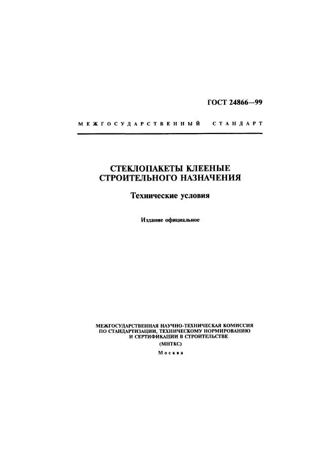 ГОСТ 24866-99