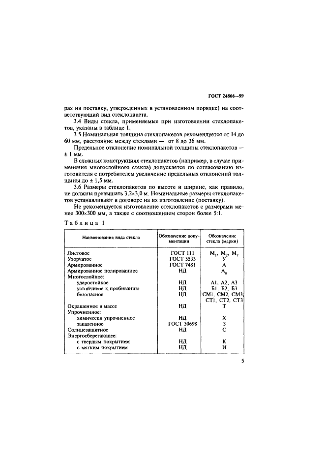 ГОСТ 24866-99
