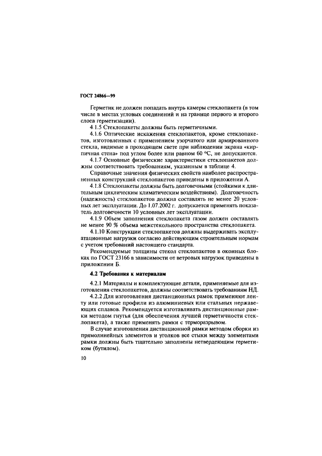 ГОСТ 24866-99