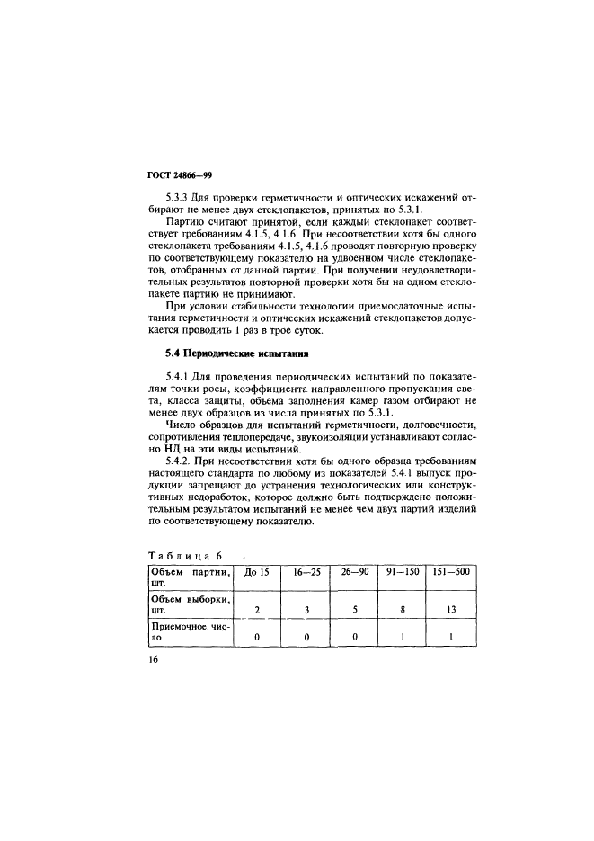 ГОСТ 24866-99