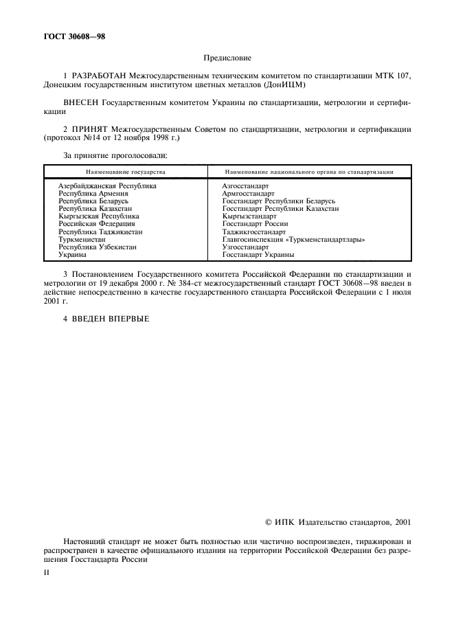 ГОСТ 30608-98