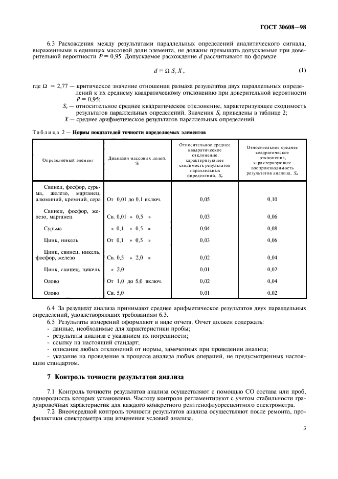 ГОСТ 30608-98