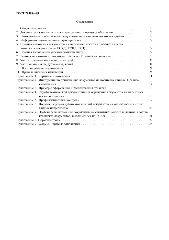 ГОСТ 28388-89