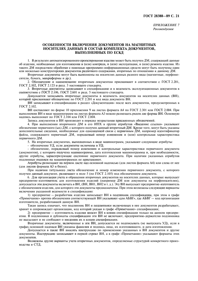 ГОСТ 28388-89
