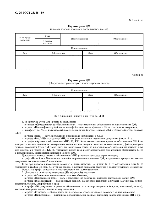 ГОСТ 28388-89