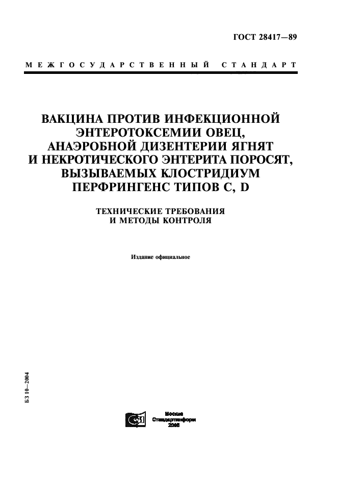 ГОСТ 28417-89