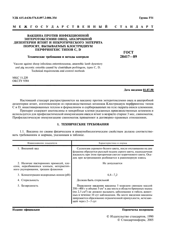 ГОСТ 28417-89