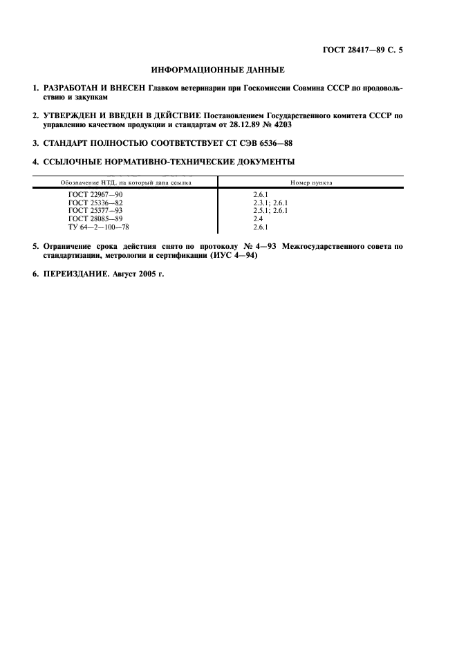 ГОСТ 28417-89
