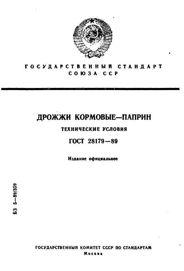ГОСТ 28179-89
