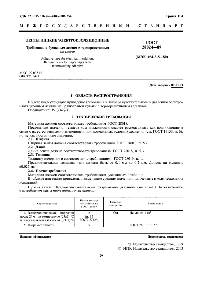ГОСТ 28024-89