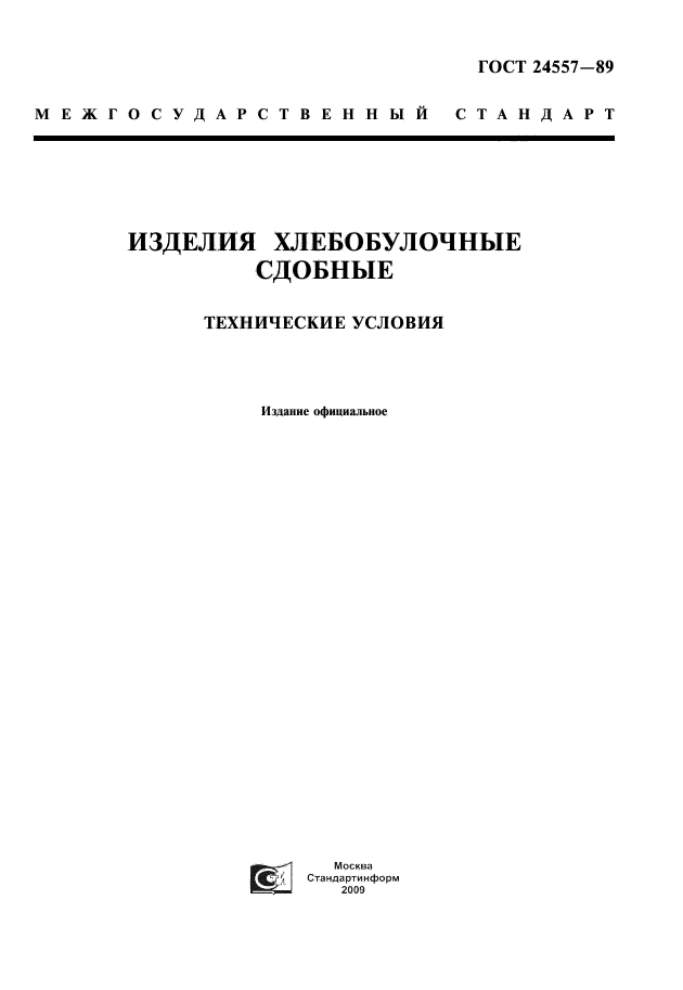 ГОСТ 24557-89