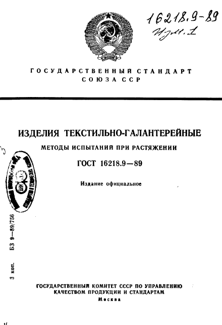 ГОСТ 16218.9-89