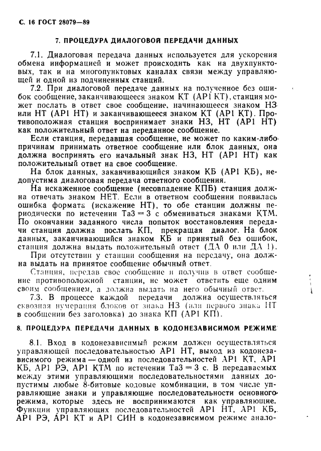 ГОСТ 28079-89