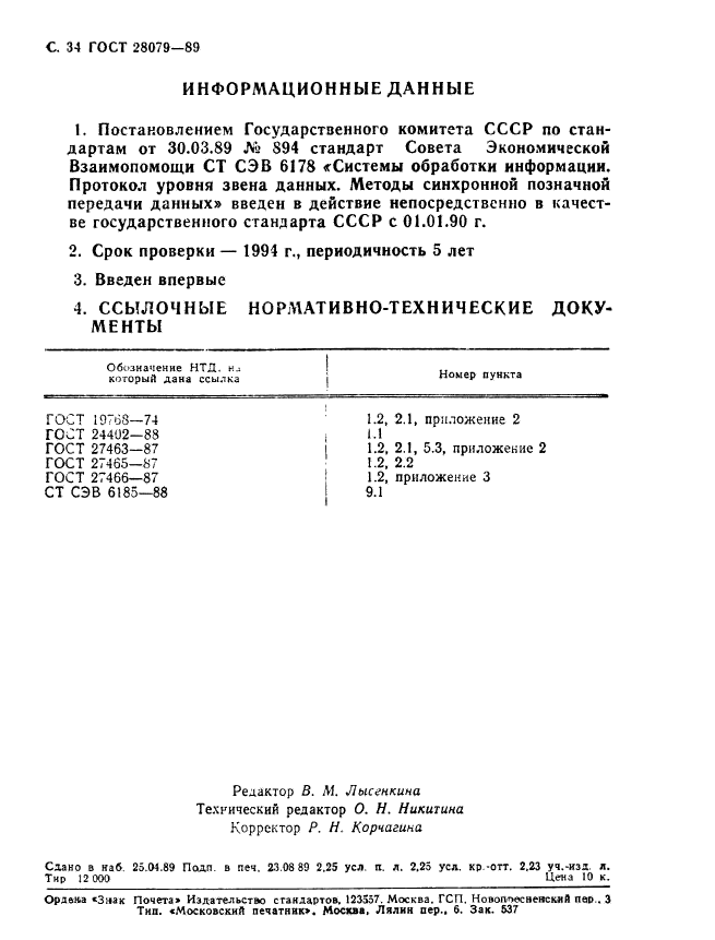 ГОСТ 28079-89