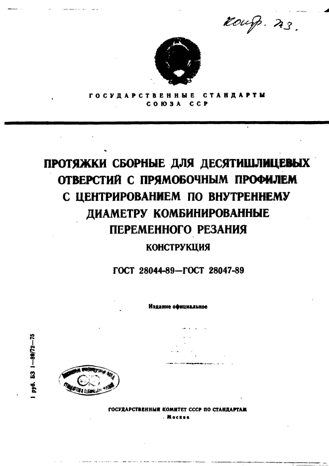 ГОСТ 28044-89