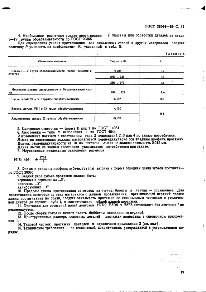 ГОСТ 28044-89