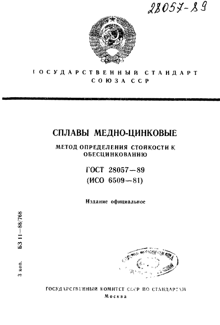 ГОСТ 28057-89