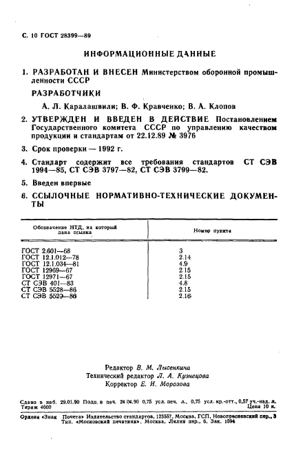 ГОСТ 28399-89