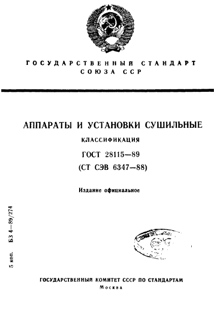 ГОСТ 28115-89