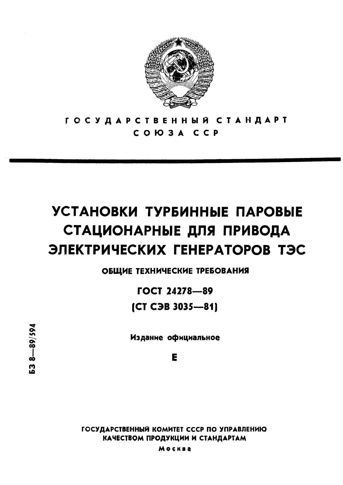 ГОСТ 24278-89
