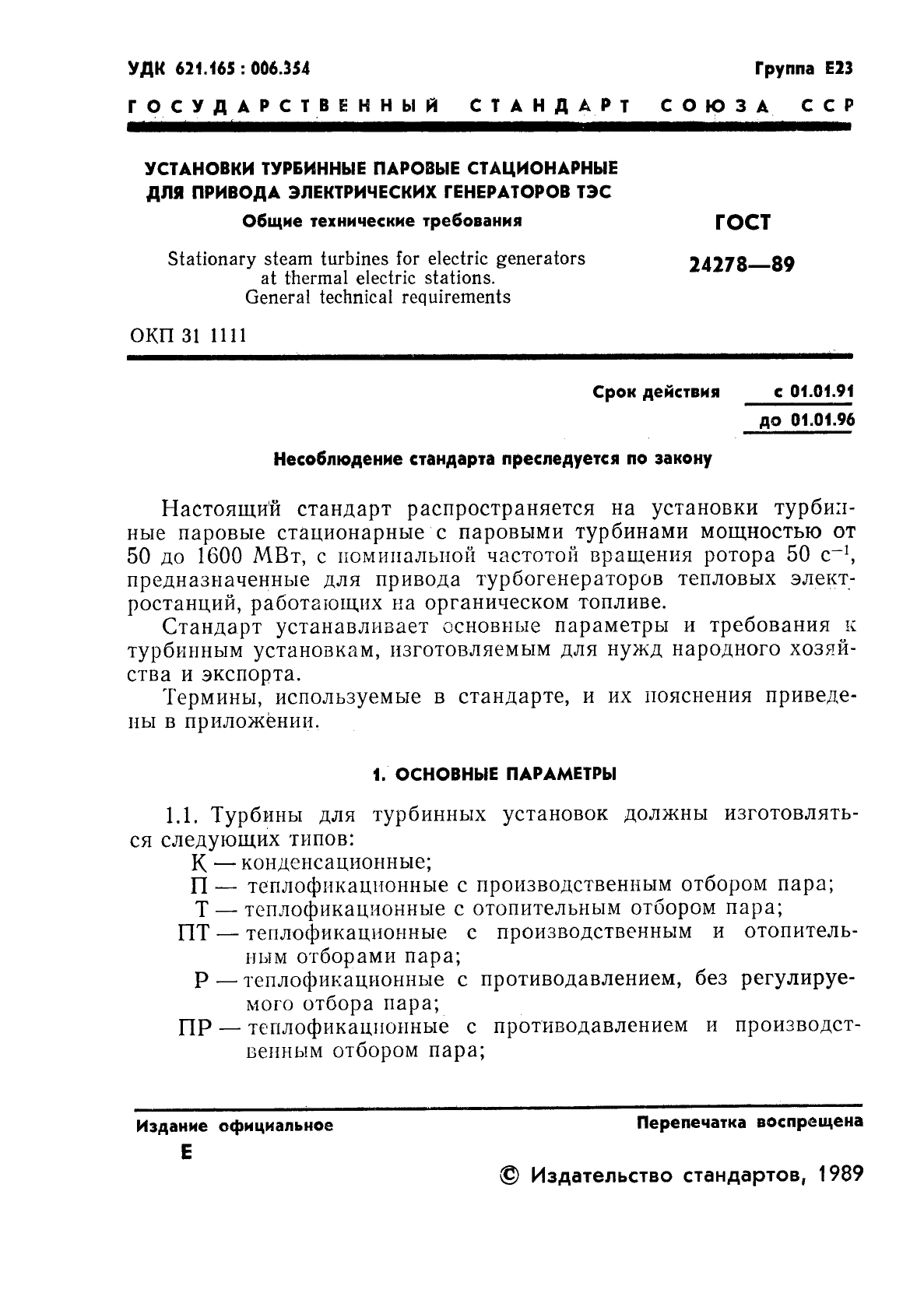ГОСТ 24278-89