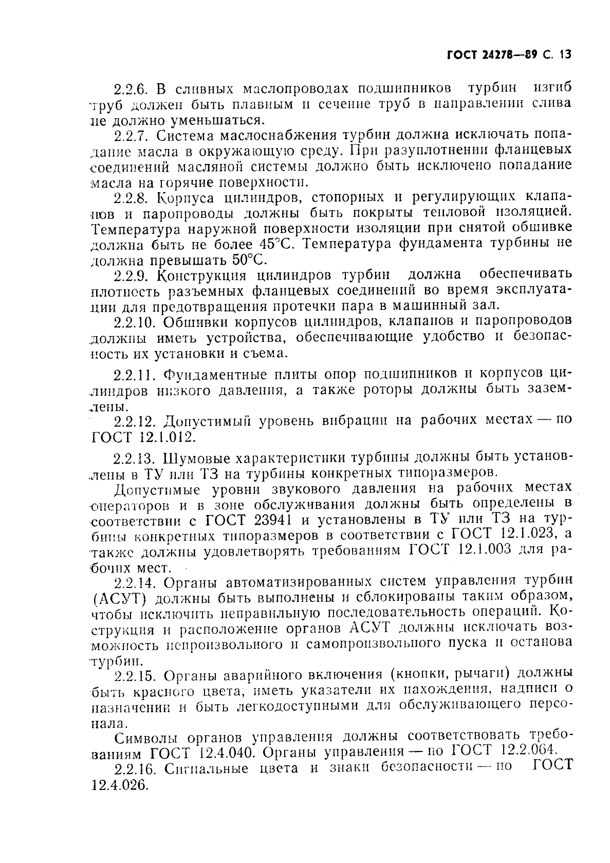 ГОСТ 24278-89
