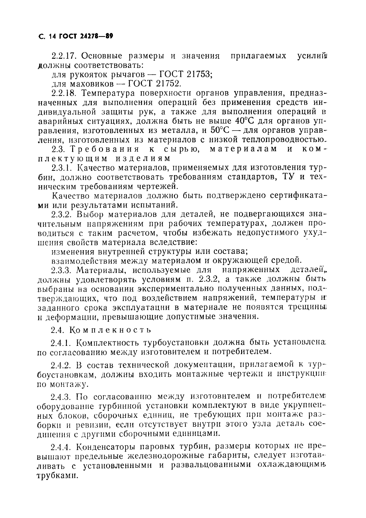 ГОСТ 24278-89
