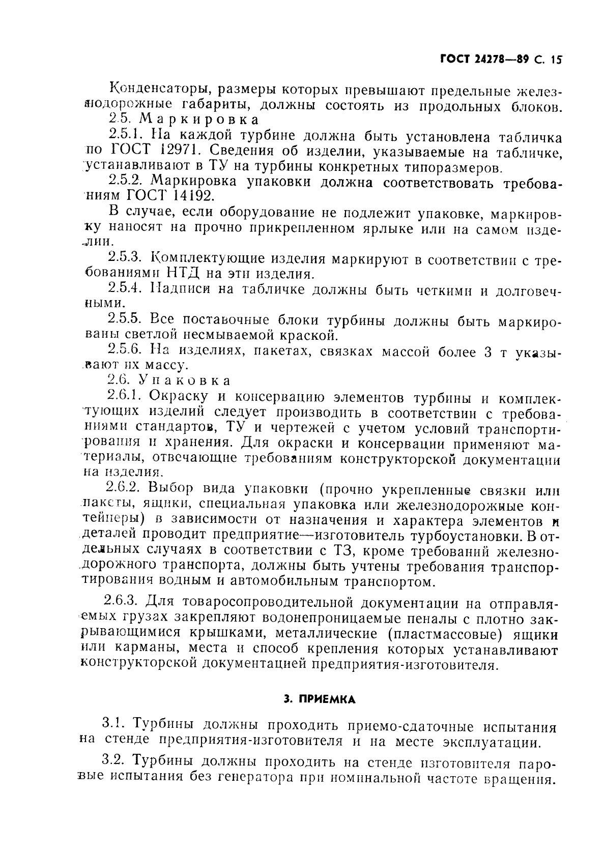 ГОСТ 24278-89