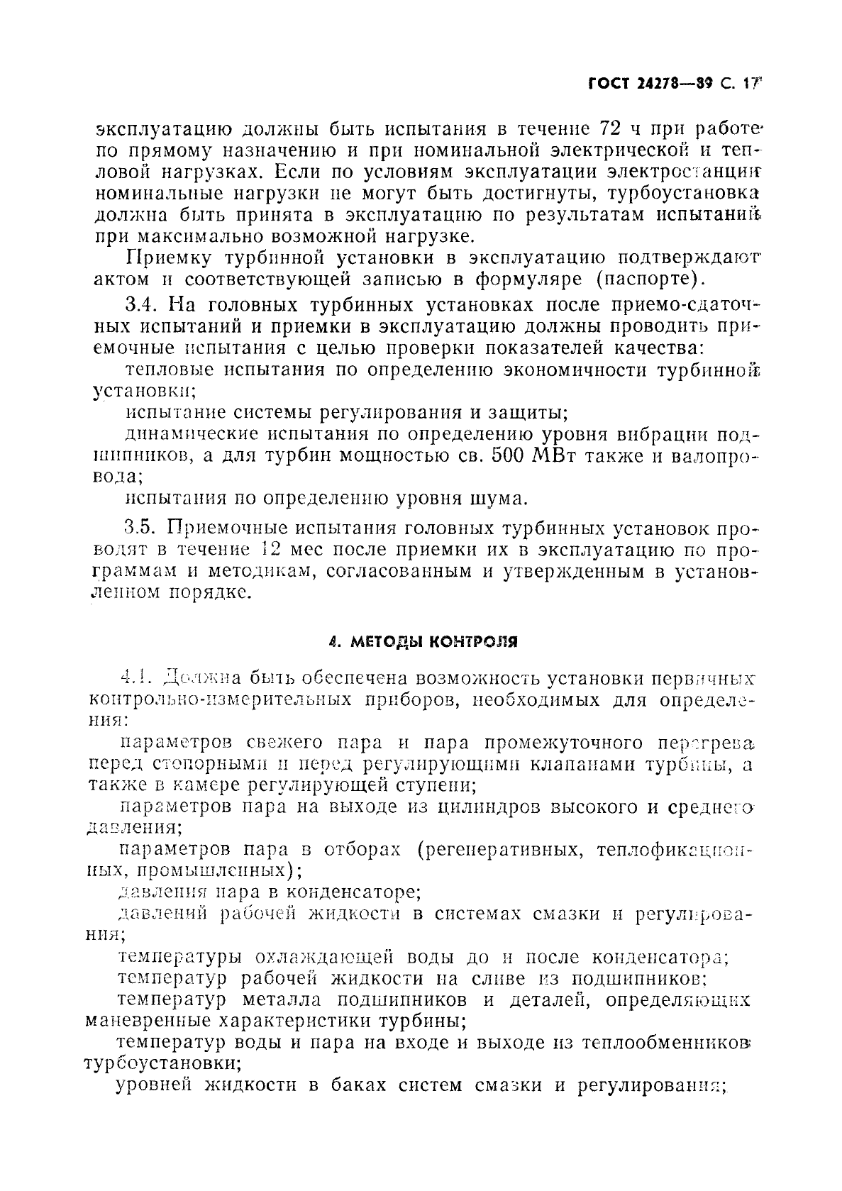 ГОСТ 24278-89