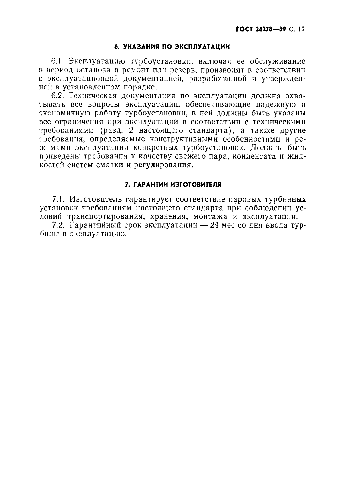 ГОСТ 24278-89