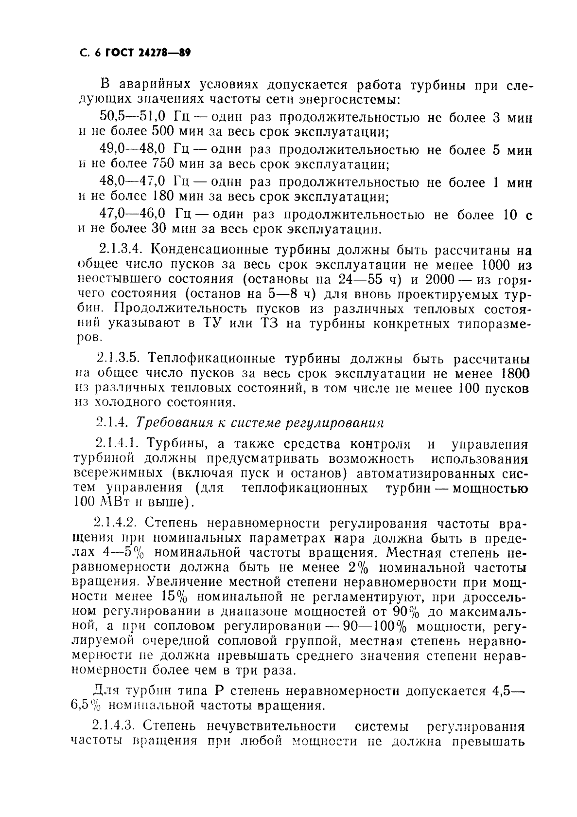 ГОСТ 24278-89