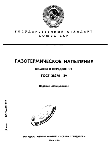 ГОСТ 28076-89