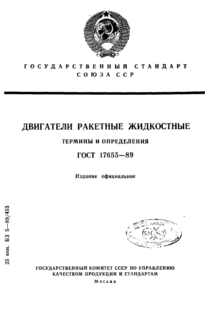 ГОСТ 17655-89