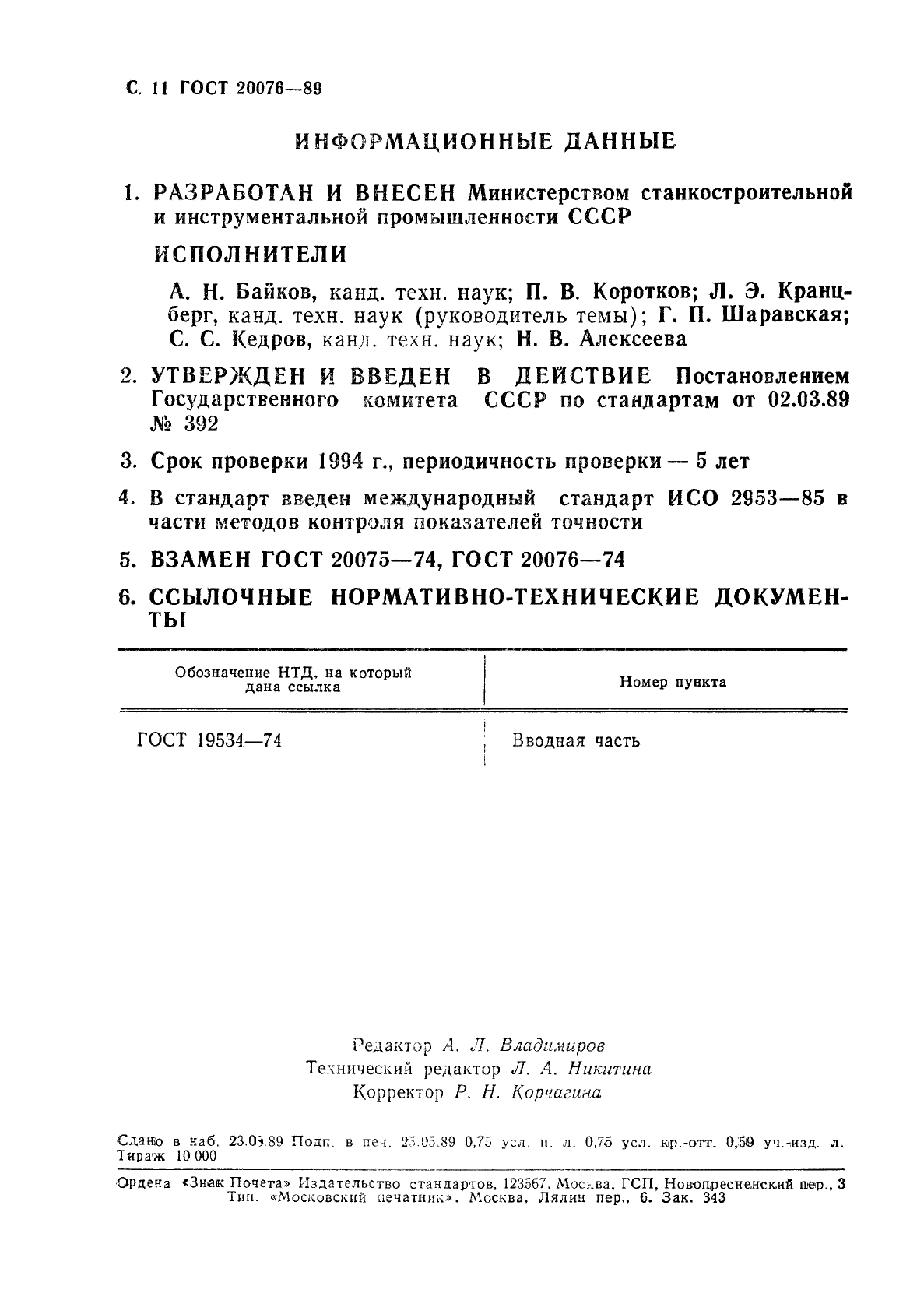 ГОСТ 20076-89