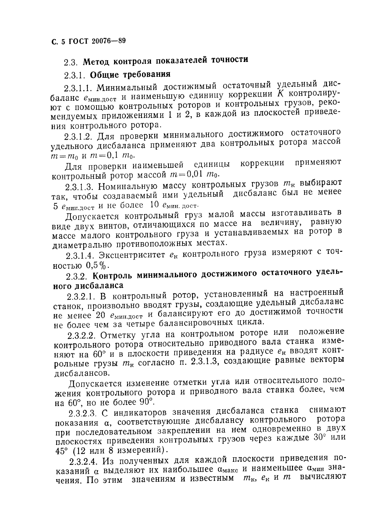 ГОСТ 20076-89