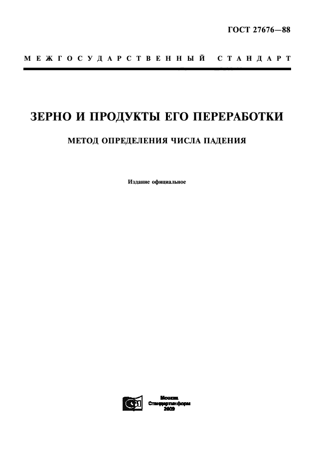 ГОСТ 27676-88