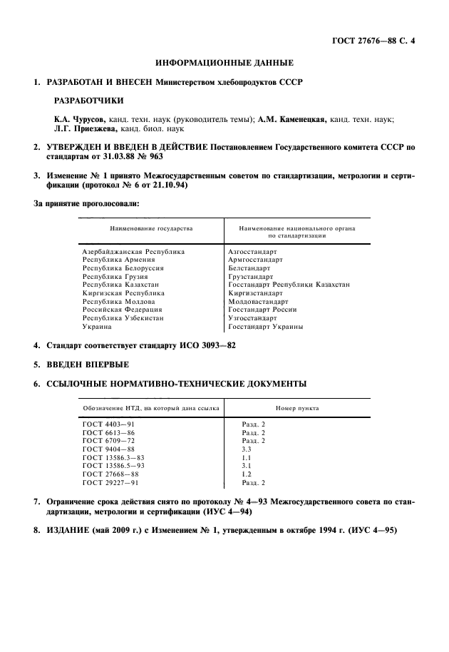 ГОСТ 27676-88