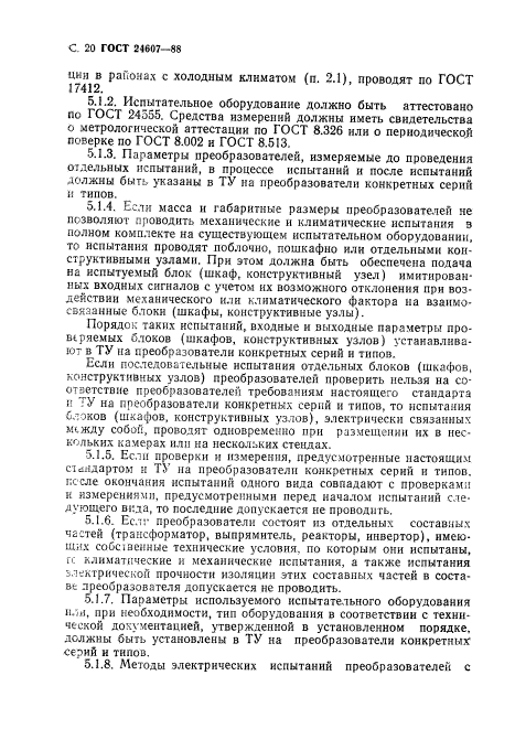 ГОСТ 24607-88