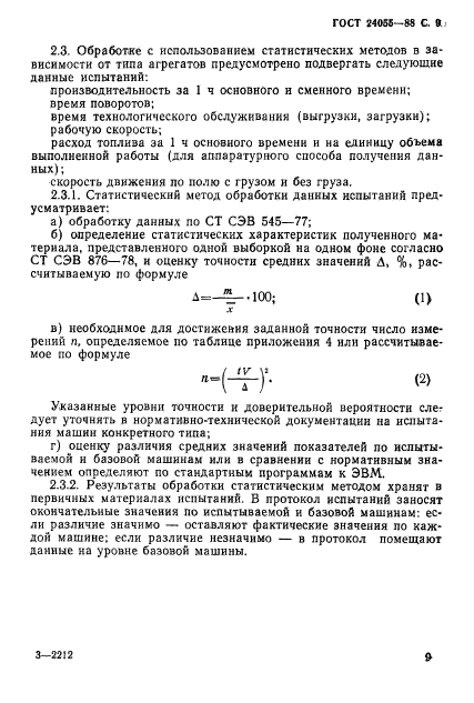 ГОСТ 24055-88