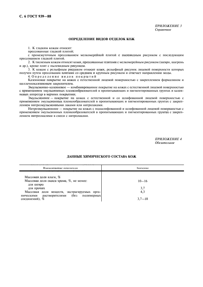 ГОСТ 939-88