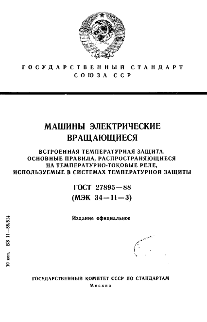 ГОСТ 27895-88