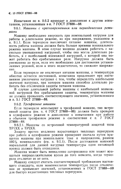 ГОСТ 27895-88