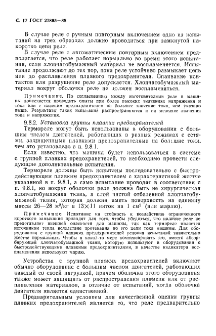 ГОСТ 27895-88