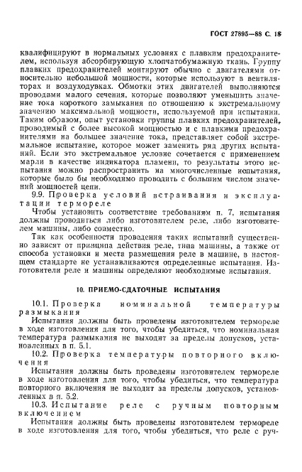 ГОСТ 27895-88
