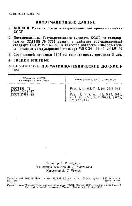 ГОСТ 27895-88
