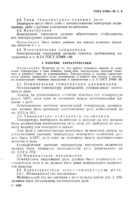 ГОСТ 27895-88