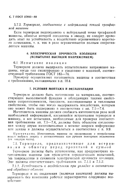 ГОСТ 27895-88