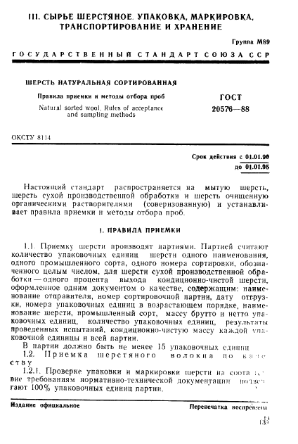 ГОСТ 20576-88
