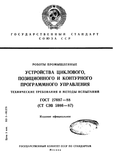 ГОСТ 27697-88