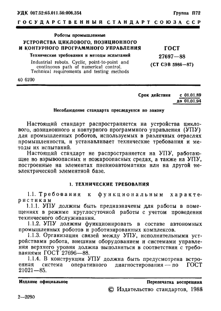 ГОСТ 27697-88